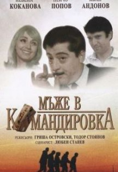 Мъже в командировка