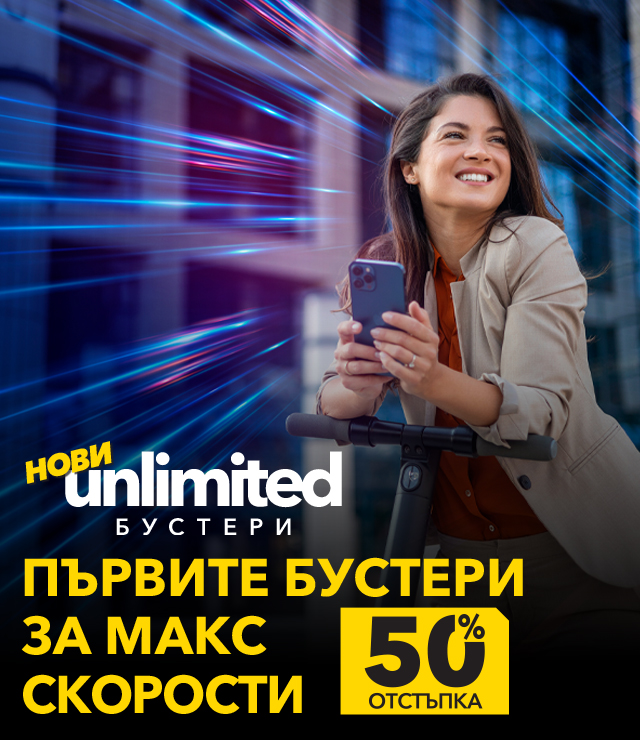 Още по-висока скорост с пакети за скорост с планове Unlimited 20 и Unlimited 200