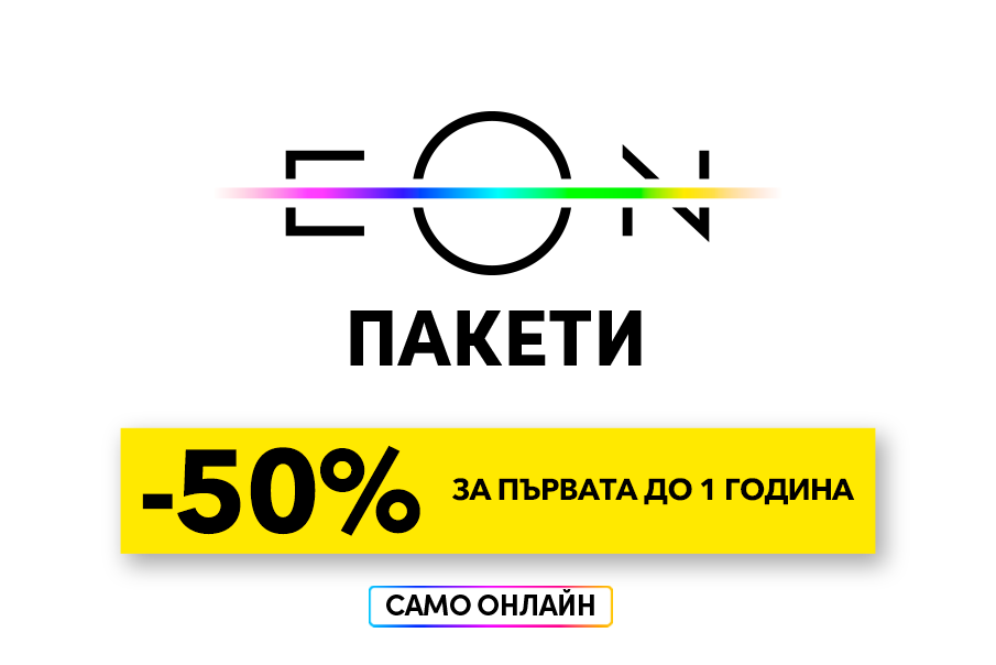 ЕON пакети 6 месеца по 1 лев само онлайн