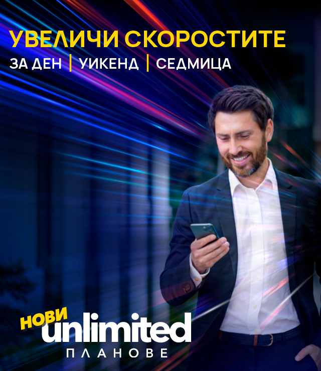 Още по-висока скорост с пакети за скорост с планове Unlimited 20 и Unlimited 200