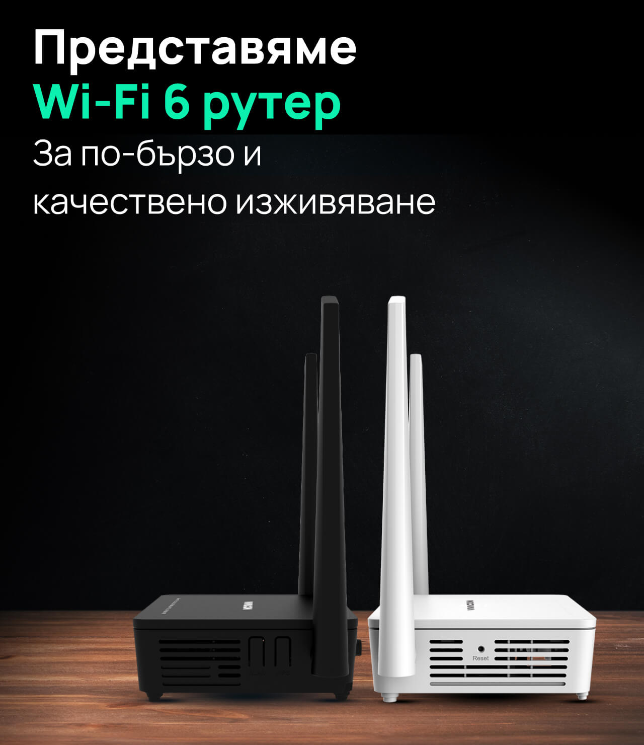 Представяме новият Wi-Fi 6 Router. За по-бързо и качествено изживяване